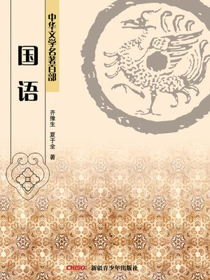 cover image of 中华文学名著百部：古典戏剧篇·郑光祖杂剧 (Chinese Literary Masterpiece Series: Classical Drama：Poetic Drama Set to Music of Zheng Guangzu)